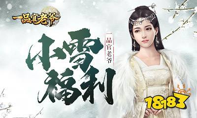 红颜门客踏雪来,携带限时福利助你《一品官老爷》升官