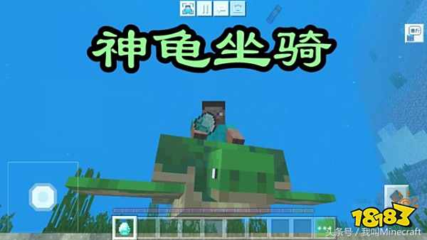 在我的世界中,要如何骑海豚?如何骑海龟?要知道海洋版更新至今,一直没有听说原版可以乘骑海洋生物,但是秉着存在即合理的想法,终于找到了骑乘方法! 那就是一个非常有趣的Minecraft模组“可控骑乘海洋生物”。为什么叫可控呢?因为早期的模组虽然可以骑,但却不可控!在模组下MC新增了5种海洋坐骑,你喜欢哪个?究竟如何骑海豚?海洋专属的5中MC坐骑,你选哪个? 坐骑一:海豚 似乎《我的世界》海洋更新之后,每个玩家都想骑一次海豚。之前分享过2个骑海豚的方法,尤其是“命令方块骑