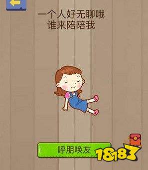 脑力大乱斗第67关答案 一个人好无聊哦 谁来陪陪我[多图]