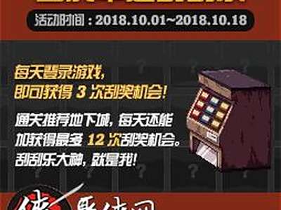 DNF国庆幸运刮刮乐刮奖次数怎么得