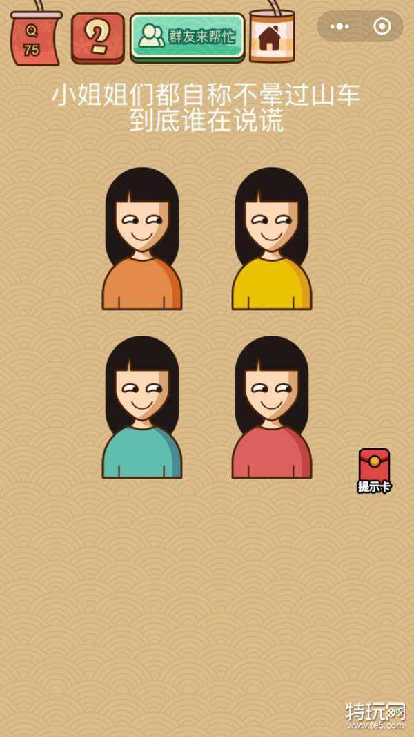 脑力大乱斗x75关:小姐姐们到底谁在说谎
