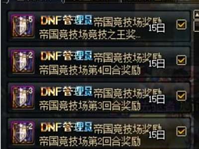 DNF帝国竞技场有什么奖励 普通模式奖励