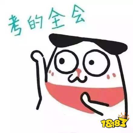 抖音考试表情包