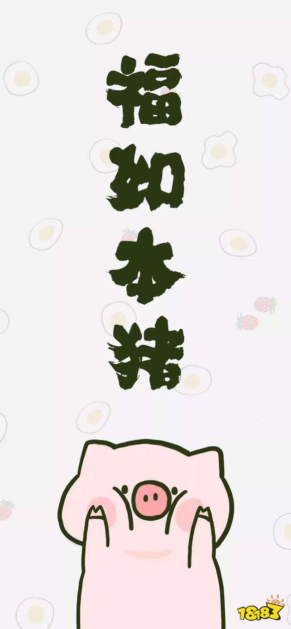 抖音猪年诸事顺利高清无水印壁纸下载