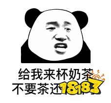 抖音出来喝奶茶吗表情包_18183手机游戏网