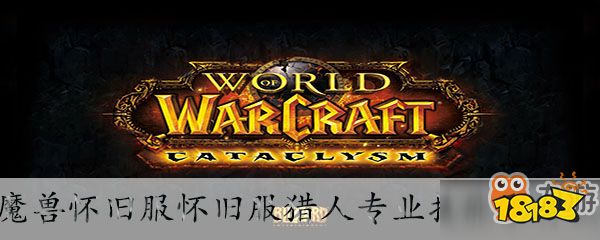 魔兽世界怀旧服猎人学什么专业技能 猎人专业选择推荐