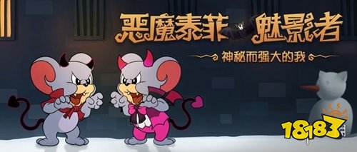 《猫和老鼠手游》恶魔泰菲即将上线 恶魔泰菲技能属性