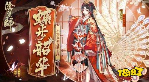 阴阳师不知火新皮肤曝光不知火蝶步韶华价格