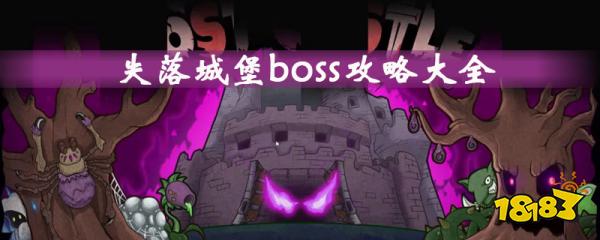 失落城堡全boss图鉴 失落城堡全boss打法技巧