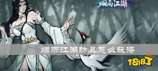 烟雨江湖防具在哪里买 防具购买位置