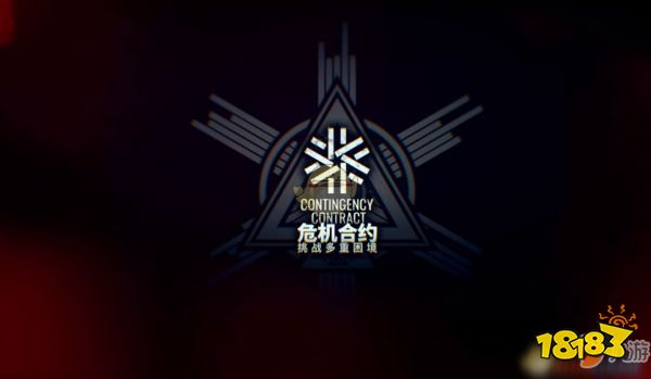 《明日方舟》危机合约全难度怎么玩 危机合约全难度玩法攻略