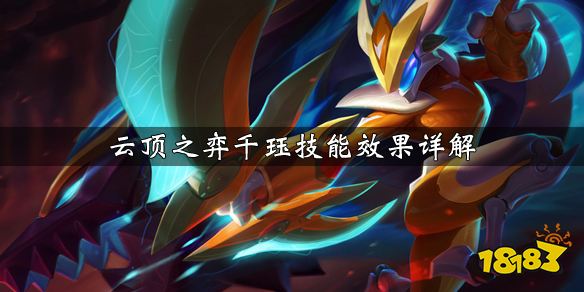 云顶之弈千珏装备搭配推荐千珏技能效果详解