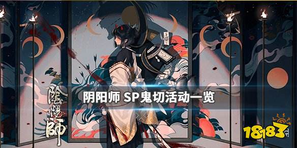 《阴阳师》sp鬼切活动介绍 sp鬼切绘卷召唤活动机制一览