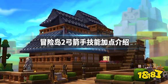 冒险岛2弓箭手怎么加点?弓箭手有两种属性,一种属性是火焰,另一种属性是寒冰,本次小编带来了冒险岛2弓箭手技能加点介绍,想要了解的玩家不妨进来看看。 冒险岛2弓箭手技能加点介绍 一转技能加点这里,把所有的被动技能和buff技能满上,然后剩下的技能点,箭雨和穿透箭二选一,由于风弓不像火弓那样会缺蓝,所以不需要空蓝时用一转技能补输出间隔,所以我建议点箭雨,范围比穿透箭大,蓄力大概有2秒左右的霸体,部分副本可以用来抗住boss击退技能比如70混沌炎魔和扎昆的击退技能,都可以抗住不被击退,还有当初堡垒大战打舰长
