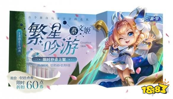王者荣耀蔡文姬繁星吟游皮肤多少钱蔡文姬繁星吟游皮肤价格