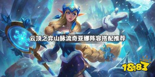 云顶之弈山脉奇亚娜玩法攻略运营思路阵容搭配