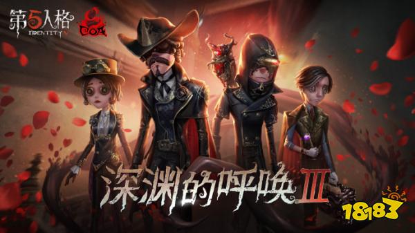 《第五人格》深渊的呼唤3活动介绍