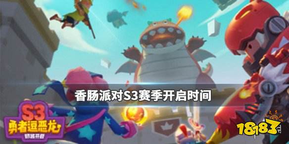 香肠派对s2赛季什么时候结束香肠派对s3赛季开始时间