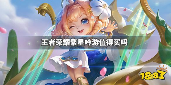 王者荣耀蔡文姬6元皮肤繁星吟游值得买吗