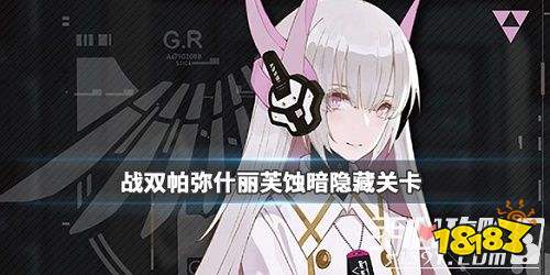战双帕弥什丽芙蚀暗隐藏关攻略
