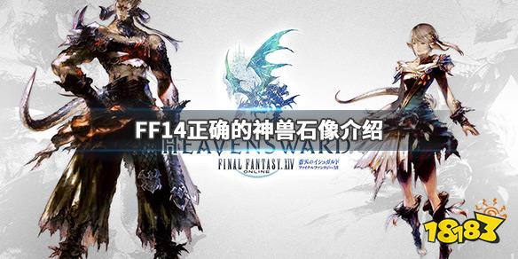 ff14正确的神兽石像是什么正确的神兽石像介绍