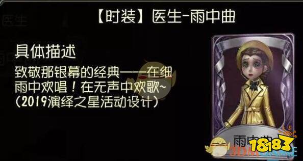 第五人格医生演绎之星皮肤雨中曲上线时间