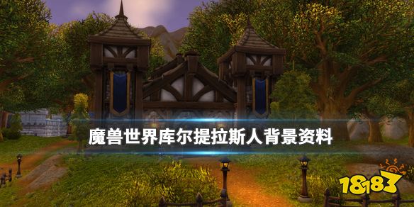 魔兽世界库尔提拉斯人适合什么职业库尔提拉斯人背景资料