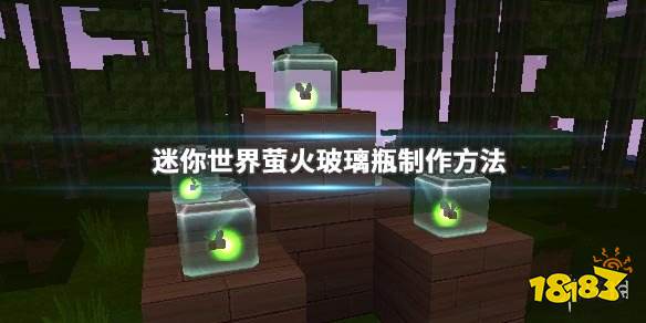 迷你世界萤火玻璃瓶制作方法萤火虫捕捉方法地点