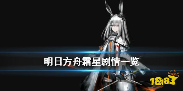 《明日方舟》霜星剧情资料一览 霜星战死加入罗德岛