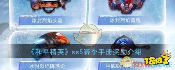 和平精英ss15赛季图片,和平精英ss1赛季 《和平精英》ss5赛季手册奖励皮肤图片详细介绍