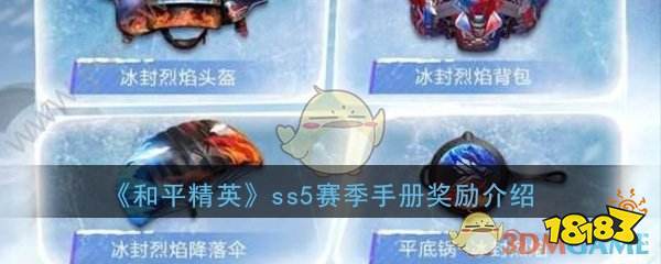 《和平精英》ss5赛季手册奖励皮肤图片详细介绍