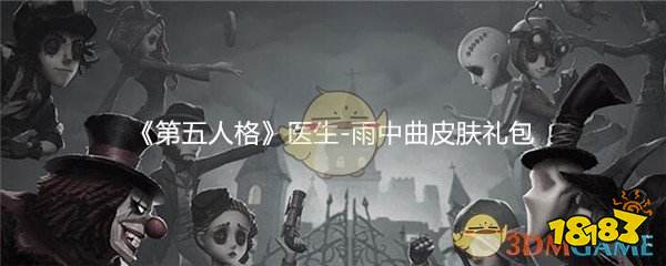 第五人格医生雨中曲皮肤礼包领取