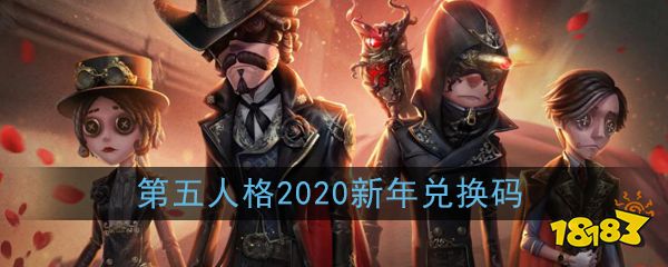 《第五人格》2020新年兑换码