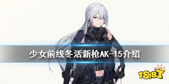 少女前线ak15介绍忤逆小队新成员ak15资料一览