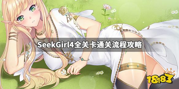 《seekgirl4》各关卡怎么过 全关卡通关流程攻略