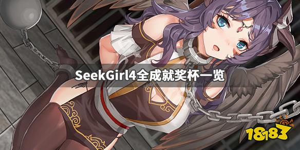 《seekgirl4》成就怎么完成 全成就奖杯一览