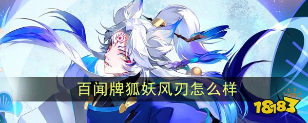 阴阳师百闻牌狐妖风刃卡牌 狐妖风刃卡牌介绍