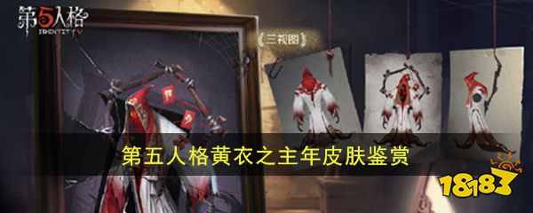 《第五人格》黄衣之主-年皮肤鉴赏