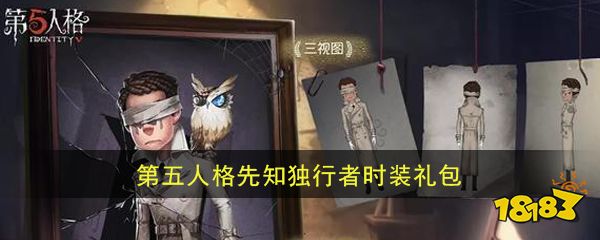 《第五人格》先知独行者时装礼包