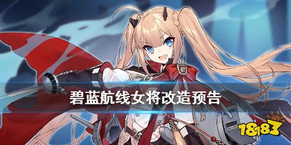 碧蓝航线女将改造预告皇家驱逐女将改立绘欣赏