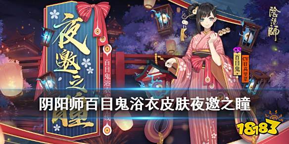 阴阳师百目鬼夜邀之瞳皮肤怎么样百目鬼浴衣皮肤爆料