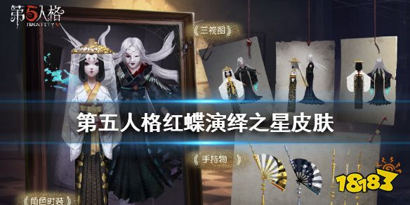 《第五人格》红蝶罗生门皮肤特效欣赏 红蝶演绎之星皮肤一览