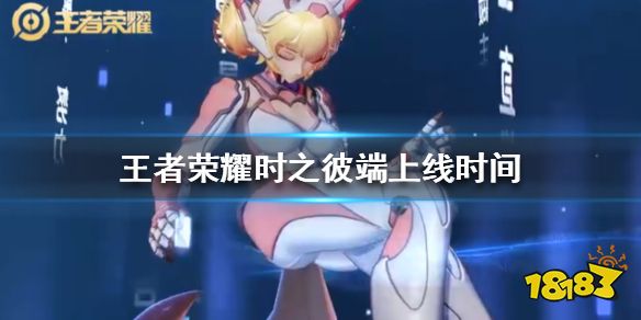 王者荣耀妲己时之彼端什么时候上线时之彼端皮肤上手试玩