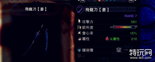 怪物猎人飞龙刀苍属性介绍