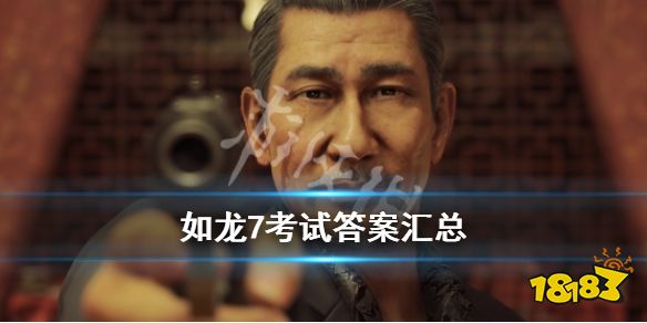 《如龙7光与暗的行踪》考试答案汇总 考试题答案是什么?(最新发布)