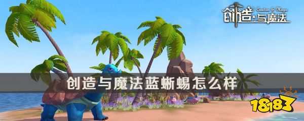 创造与魔法蓝蜥蜴介绍