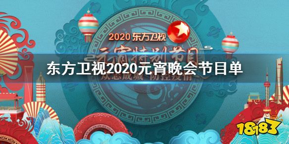 东方卫视2020元宵晚会节目单完整版东方卫视元宵晚会直播观看方法