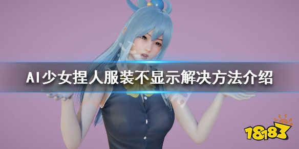 ai少女捏人问题怎么解决捏人服装不显示解决方法介绍