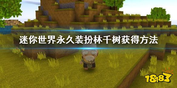《迷你世界》 装扮林千树获得方法 福卡获得方法大放送