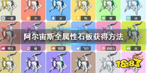 pokemmo神奥阿尔宙斯全属性石板获取攻略